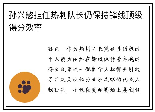 孙兴慜担任热刺队长仍保持锋线顶级得分效率 孙兴慜担任热刺队长仍保持锋线顶级得分效率