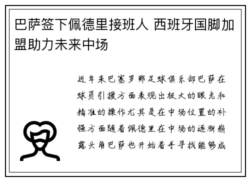 巴萨签下佩德里接班人 西班牙国脚加盟助力未来中场 巴萨签下佩德里接班人 西班牙国脚加盟助力未来中场