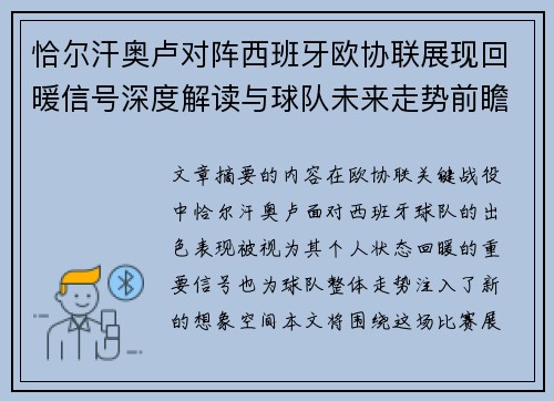 恰尔汗奥卢对阵西班牙欧协联展现回暖信号深度解读与球队未来走势前瞻
