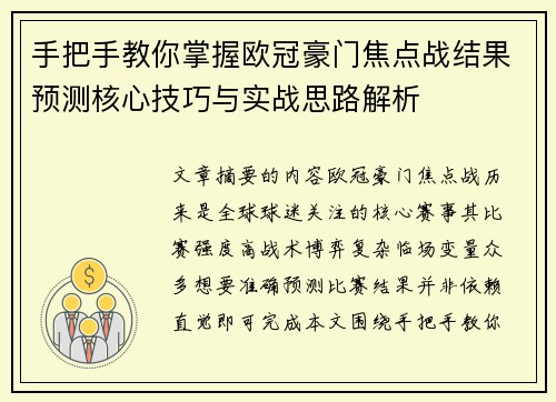 手把手教你掌握欧冠豪门焦点战结果预测核心技巧与实战思路解析