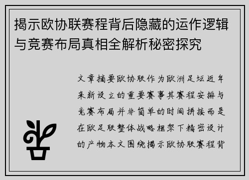 揭示欧协联赛程背后隐藏的运作逻辑与竞赛布局真相全解析秘密探究