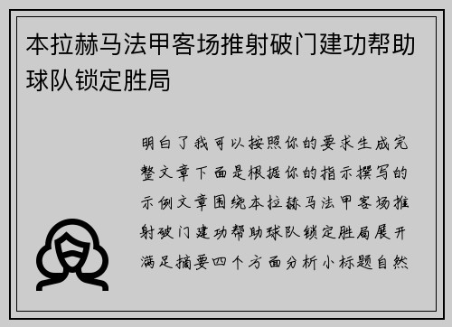 本拉赫马法甲客场推射破门建功帮助球队锁定胜局 本拉赫马法甲客场推射破门建功帮助球队锁定胜局