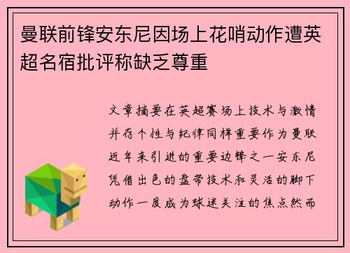 曼联前锋安东尼因场上花哨动作遭英超名宿批评称缺乏尊重 曼联前锋安东尼因场上花哨动作遭英超名宿批评称缺乏尊重