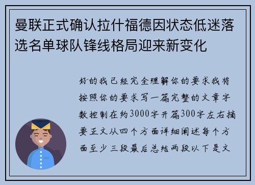 曼联正式确认拉什福德因状态低迷落选名单球队锋线格局迎来新变化 曼联正式确认拉什福德因状态低迷落选名单球队锋线格局迎来新变化