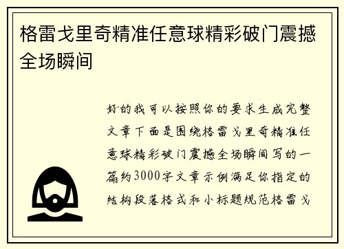 格雷戈里奇精准任意球精彩破门震撼全场瞬间 格雷戈里奇精准任意球精彩破门震撼全场瞬间