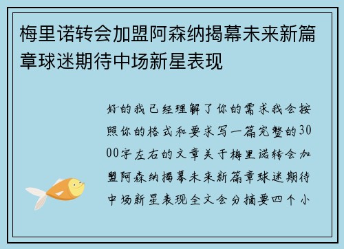 梅里诺转会加盟阿森纳揭幕未来新篇章球迷期待中场新星表现