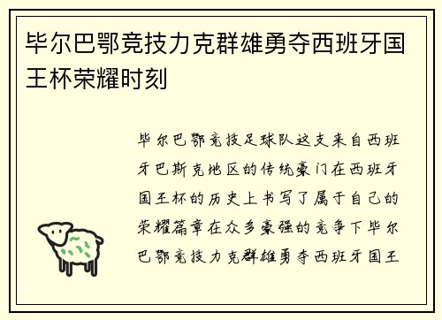 毕尔巴鄂竞技力克群雄勇夺西班牙国王杯荣耀时刻 毕尔巴鄂竞技力克群雄勇夺西班牙国王杯荣耀时刻