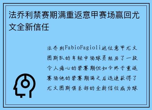 法乔利禁赛期满重返意甲赛场赢回尤文全新信任