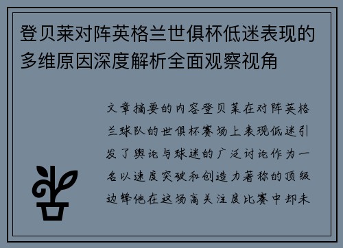 登贝莱对阵英格兰世俱杯低迷表现的多维原因深度解析全面观察视角 登贝莱对阵英格兰世俱杯低迷表现的多维原因深度解析全面观察视角