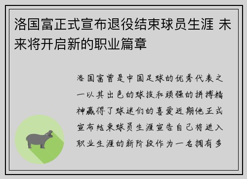 洛国富正式宣布退役结束球员生涯 未来将开启新的职业篇章 洛国富正式宣布退役结束球员生涯 未来将开启新的职业篇章