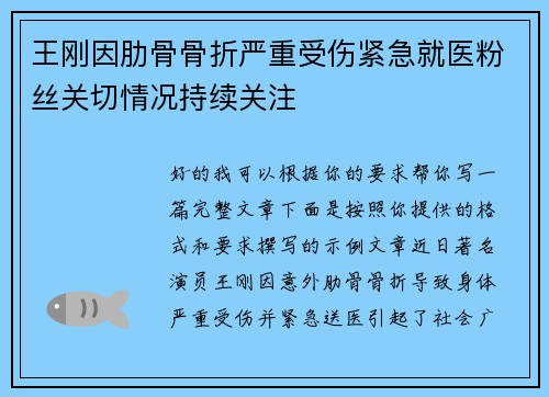 王刚因肋骨骨折严重受伤紧急就医粉丝关切情况持续关注 王刚因肋骨骨折严重受伤紧急就医粉丝关切情况持续关注