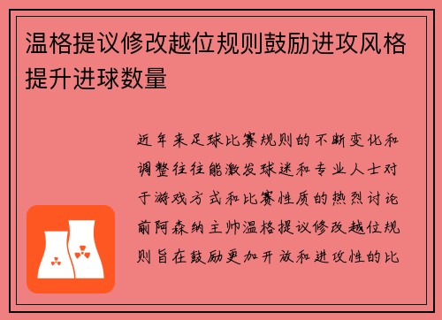 温格提议修改越位规则鼓励进攻风格提升进球数量