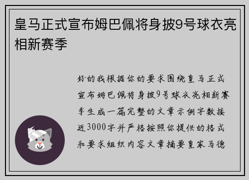 皇马正式宣布姆巴佩将身披9号球衣亮相新赛季 皇马正式宣布姆巴佩将身披9号球衣亮相新赛季