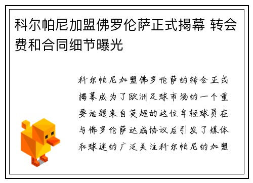 科尔帕尼加盟佛罗伦萨正式揭幕 转会费和合同细节曝光 科尔帕尼加盟佛罗伦萨正式揭幕 转会费和合同细节曝光