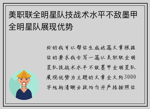美职联全明星队技战术水平不敌墨甲全明星队展现优势 美职联全明星队技战术水平不敌墨甲全明星队展现优势