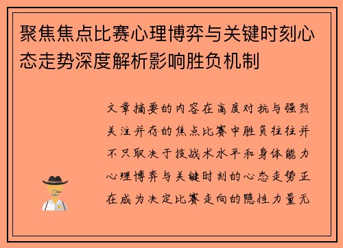 聚焦焦点比赛心理博弈与关键时刻心态走势深度解析影响胜负机制 聚焦焦点比赛心理博弈与关键时刻心态走势深度解析影响胜负机制