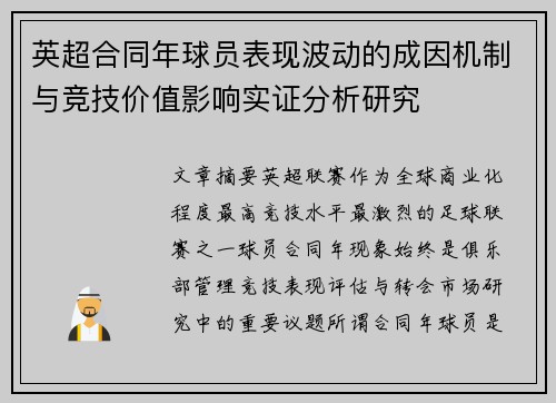 英超合同年球员表现波动的成因机制与竞技价值影响实证分析研究 英超合同年球员表现波动的成因机制与竞技价值影响实证分析研究