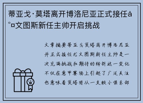 蒂亚戈·莫塔离开博洛尼亚正式接任尤文图斯新任主帅开启挑战 蒂亚戈·莫塔离开博洛尼亚正式接任尤文图斯新任主帅开启挑战