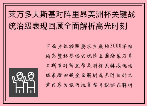 莱万多夫斯基对阵里昂美洲杯关键战统治级表现回顾全面解析高光时刻