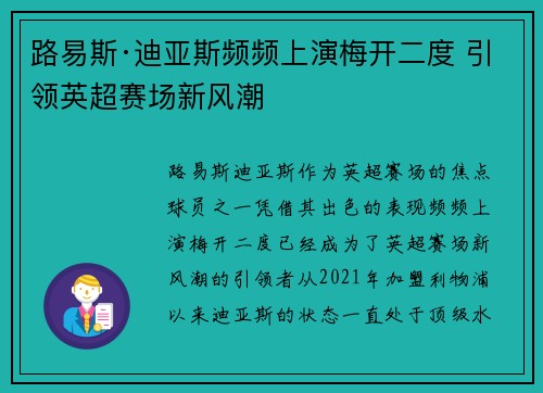 路易斯·迪亚斯频频上演梅开二度 引领英超赛场新风潮 路易斯·迪亚斯频频上演梅开二度 引领英超赛场新风潮