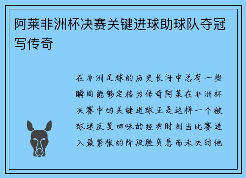 阿莱非洲杯决赛关键进球助球队夺冠写传奇