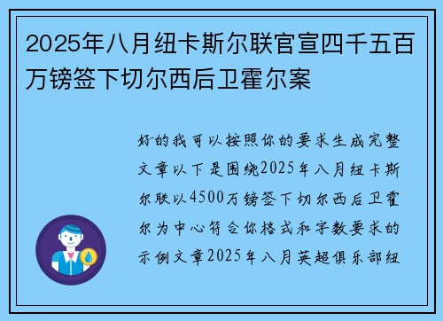 2025年八月纽卡斯尔联官宣四千五百万镑签下切尔西后卫霍尔案