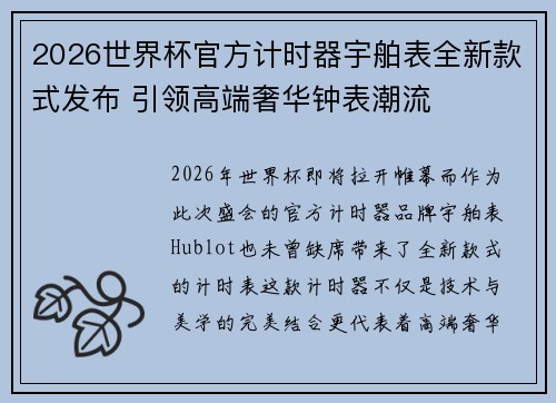 2026世界杯官方计时器宇舶表全新款式发布 引领高端奢华钟表潮流 2026世界杯官方计时器宇舶表全新款式发布 引领高端奢华钟表潮流