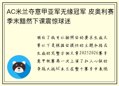 AC米兰夺意甲亚军无缘冠军 皮奥利赛季末黯然下课震惊球迷 AC米兰夺意甲亚军无缘冠军 皮奥利赛季末黯然下课震惊球迷