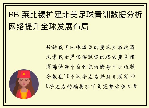 RB 莱比锡扩建北美足球青训数据分析网络提升全球发展布局