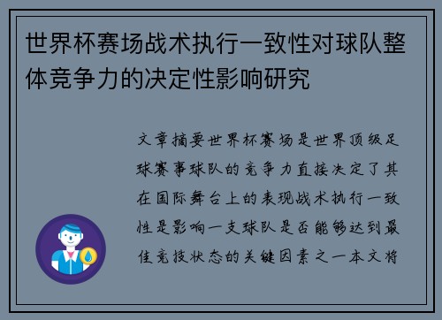 世界杯赛场战术执行一致性对球队整体竞争力的决定性影响研究 世界杯赛场战术执行一致性对球队整体竞争力的决定性影响研究