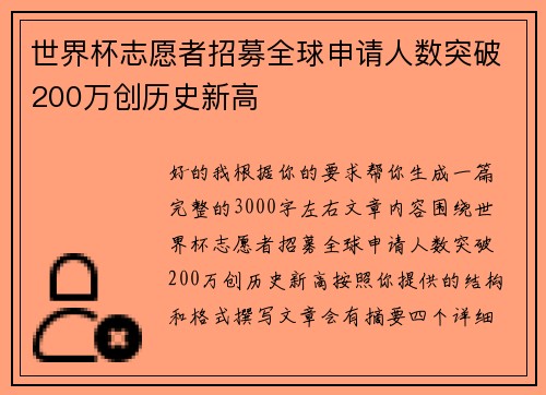 世界杯志愿者招募全球申请人数突破200万创历史新高 世界杯志愿者招募全球申请人数突破200万创历史新高