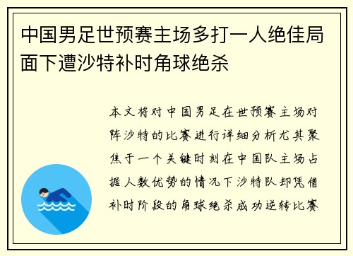 中国男足世预赛主场多打一人绝佳局面下遭沙特补时角球绝杀 中国男足世预赛主场多打一人绝佳局面下遭沙特补时角球绝杀