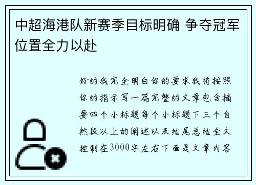中超海港队新赛季目标明确 争夺冠军位置全力以赴