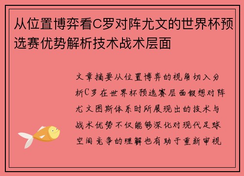 从位置博弈看C罗对阵尤文的世界杯预选赛优势解析技术战术层面 从位置博弈看C罗对阵尤文的世界杯预选赛优势解析技术战术层面