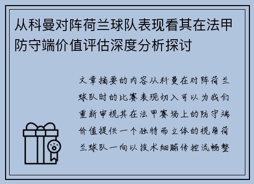 从科曼对阵荷兰球队表现看其在法甲防守端价值评估深度分析探讨
