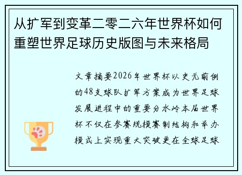 从扩军到变革二零二六年世界杯如何重塑世界足球历史版图与未来格局