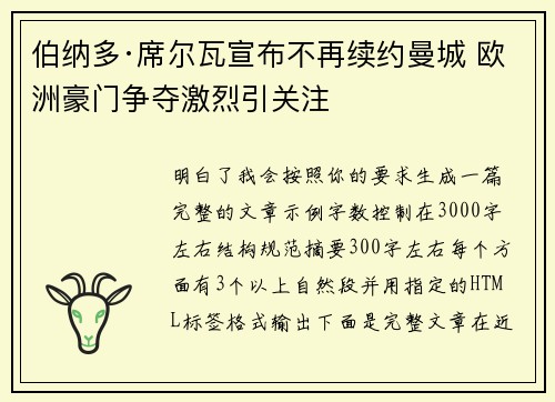 伯纳多·席尔瓦宣布不再续约曼城 欧洲豪门争夺激烈引关注