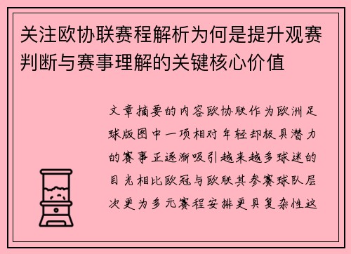 关注欧协联赛程解析为何是提升观赛判断与赛事理解的关键核心价值 关注欧协联赛程解析为何是提升观赛判断与赛事理解的关键核心价值