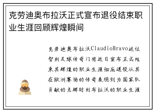 克劳迪奥布拉沃正式宣布退役结束职业生涯回顾辉煌瞬间 克劳迪奥布拉沃正式宣布退役结束职业生涯回顾辉煌瞬间