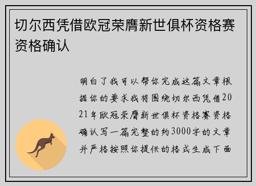 切尔西凭借欧冠荣膺新世俱杯资格赛资格确认 切尔西凭借欧冠荣膺新世俱杯资格赛资格确认