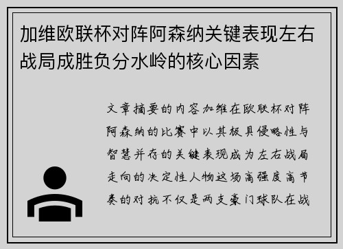 加维欧联杯对阵阿森纳关键表现左右战局成胜负分水岭的核心因素 加维欧联杯对阵阿森纳关键表现左右战局成胜负分水岭的核心因素