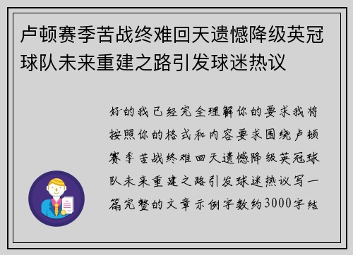 卢顿赛季苦战终难回天遗憾降级英冠球队未来重建之路引发球迷热议 卢顿赛季苦战终难回天遗憾降级英冠球队未来重建之路引发球迷热议