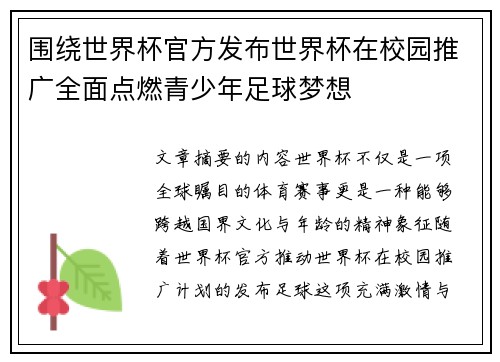 围绕世界杯官方发布世界杯在校园推广全面点燃青少年足球梦想 围绕世界杯官方发布世界杯在校园推广全面点燃青少年足球梦想