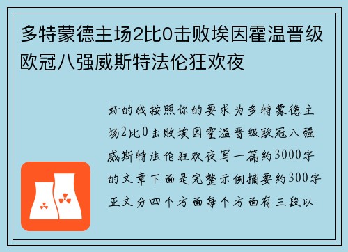 多特蒙德主场2比0击败埃因霍温晋级欧冠八强威斯特法伦狂欢夜 多特蒙德主场2比0击败埃因霍温晋级欧冠八强威斯特法伦狂欢夜