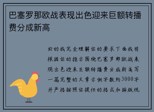 巴塞罗那欧战表现出色迎来巨额转播费分成新高 巴塞罗那欧战表现出色迎来巨额转播费分成新高