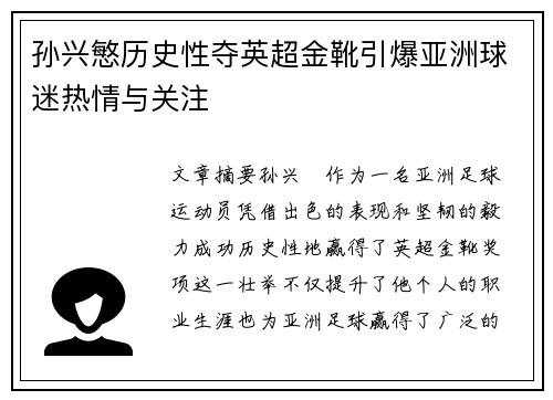 孙兴慜历史性夺英超金靴引爆亚洲球迷热情与关注 孙兴慜历史性夺英超金靴引爆亚洲球迷热情与关注