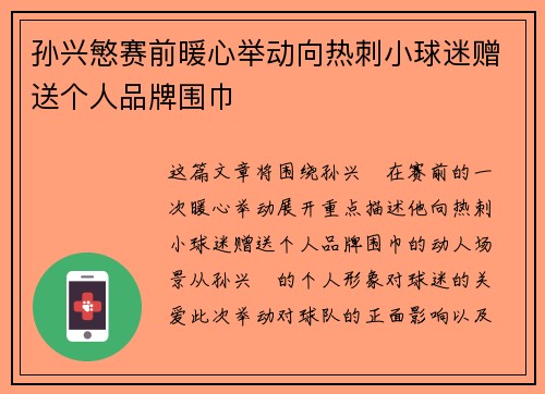 孙兴慜赛前暖心举动向热刺小球迷赠送个人品牌围巾
