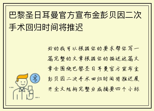 巴黎圣日耳曼官方宣布金彭贝因二次手术回归时间将推迟 巴黎圣日耳曼官方宣布金彭贝因二次手术回归时间将推迟