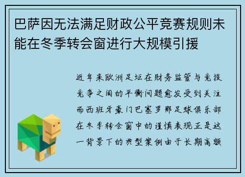 巴萨因无法满足财政公平竞赛规则未能在冬季转会窗进行大规模引援