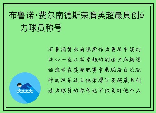 布鲁诺·费尔南德斯荣膺英超最具创造力球员称号 布鲁诺·费尔南德斯荣膺英超最具创造力球员称号
